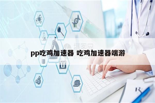 pp吃鸡加速器 吃鸡加速器端游