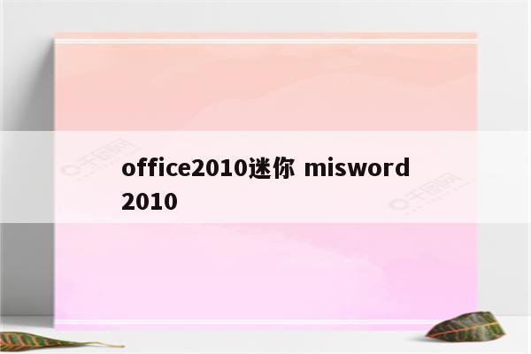 office2010迷你 misword2010