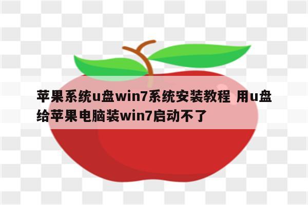 苹果系统u盘win7系统安装教程 用u盘给苹果电脑装win7启动不了