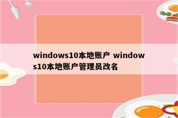 windows10本地账户 windows10本地账户管理员改名