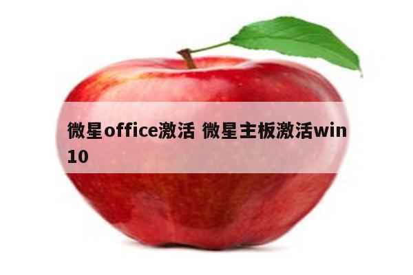 微星office激活 微星主板激活win10