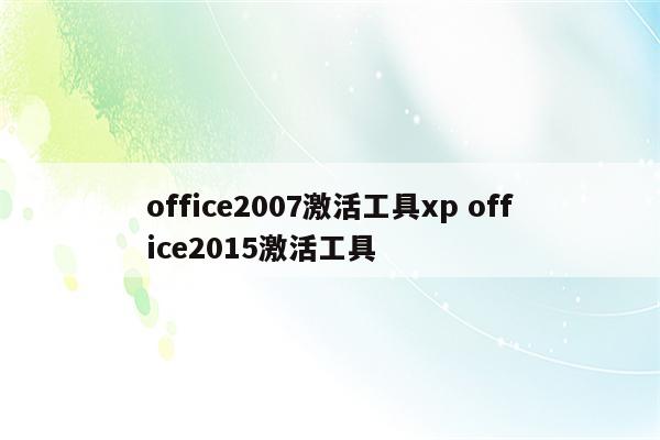 office2007激活工具xp office2015激活工具