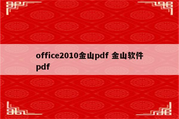 office2010金山pdf 金山软件pdf