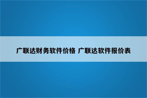 广联达财务软件价格 广联达软件报价表