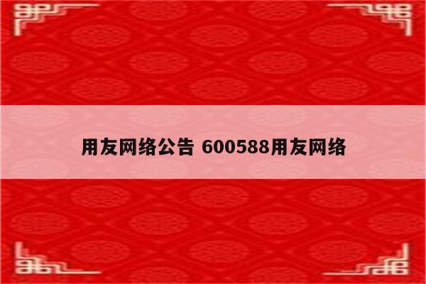 用友网络公告 600588用友网络