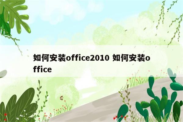 如何安装office2010 如何安装office