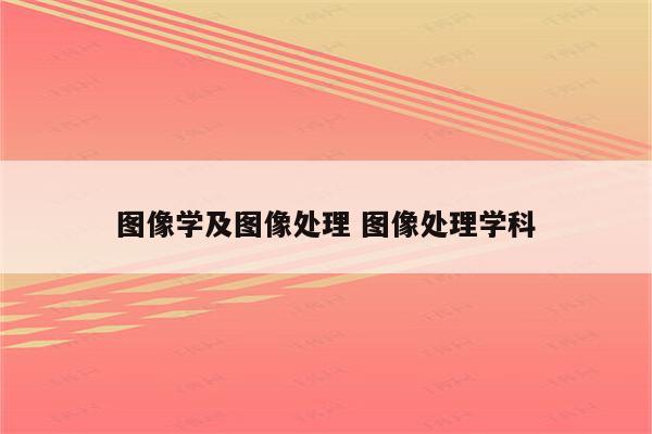 图像学及图像处理 图像处理学科