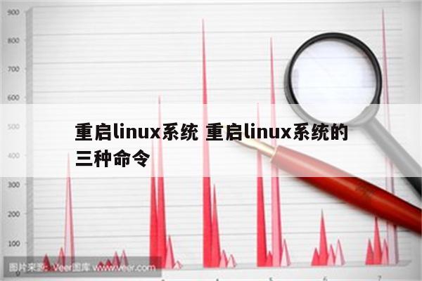 重启linux系统 重启linux系统的三种命令