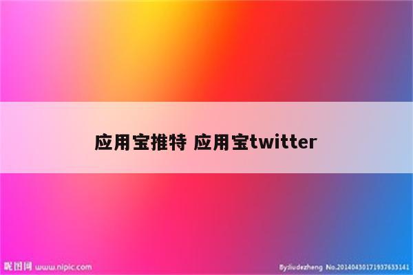 应用宝推特 应用宝twitter