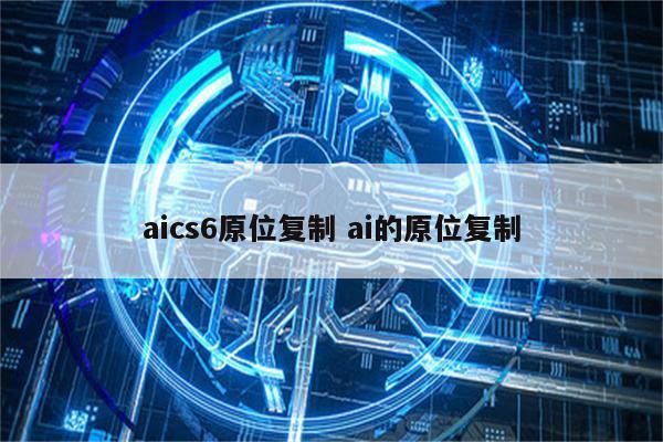 aics6原位复制 ai的原位复制