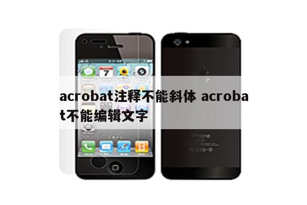 acrobat注释不能斜体 acrobat不能编辑文字