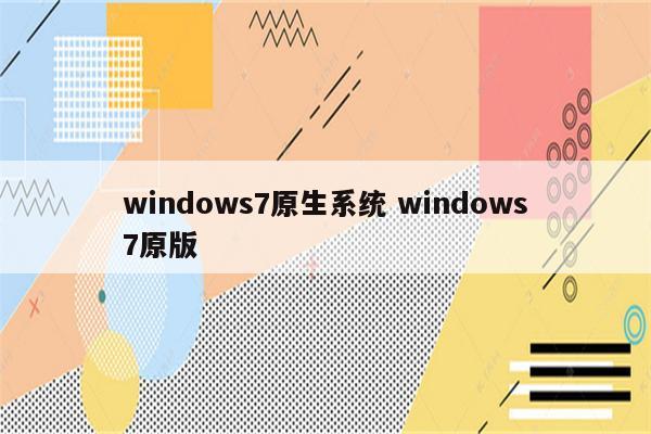 windows7原生系统 windows7原版