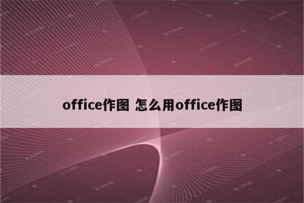 office作图 怎么用office作图