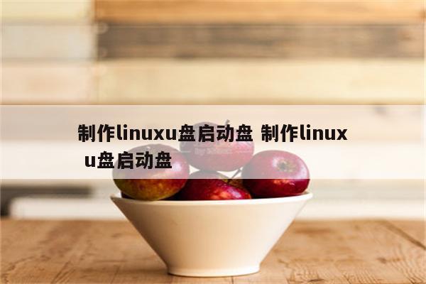 制作linuxu盘启动盘 制作linux u盘启动盘