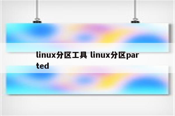 linux分区工具 linux分区parted