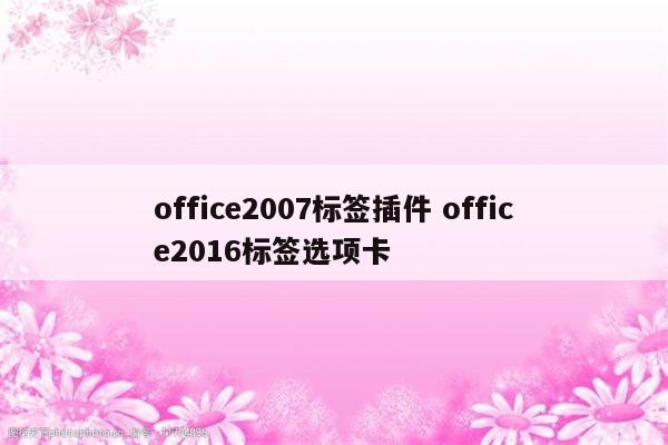 office2007标签插件 office2016标签选项卡