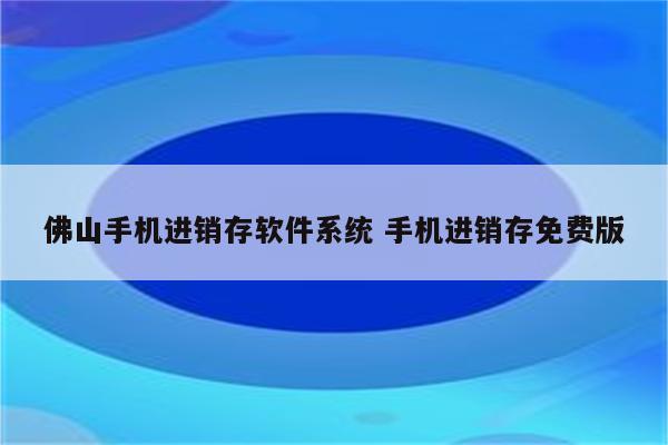 佛山手机进销存软件系统 手机进销存免费版