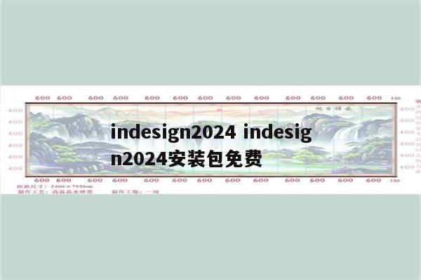 indesign2024 indesign2024安装包免费