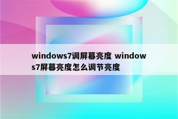 windows7调屏幕亮度 windows7屏幕亮度怎么调节亮度