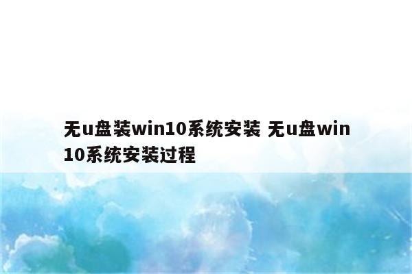 无u盘装win10系统安装 无u盘win10系统安装过程