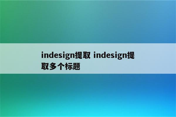 indesign提取 indesign提取多个标题