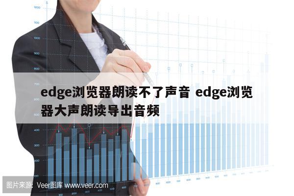 edge浏览器朗读不了声音 edge浏览器大声朗读导出音频