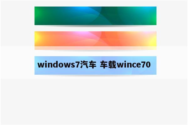 windows7汽车 车载wince70