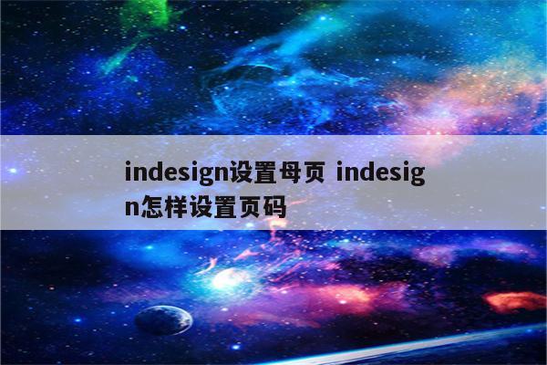 indesign设置母页 indesign怎样设置页码