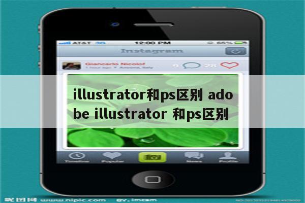 illustrator和ps区别 adobe illustrator 和ps区别