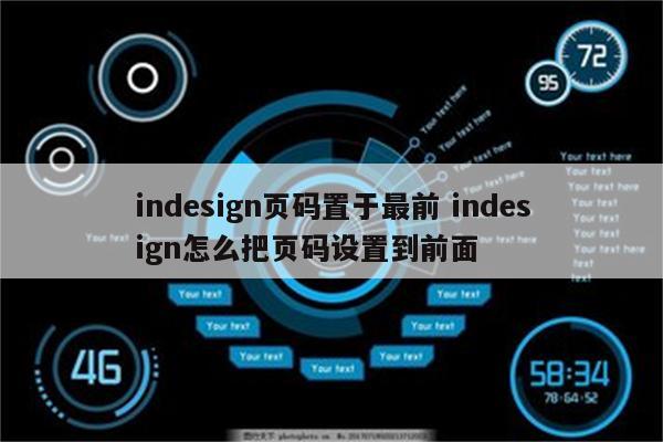 indesign页码置于最前 indesign怎么把页码设置到前面