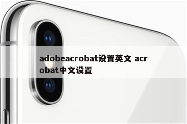 adobeacrobat设置英文 acrobat中文设置