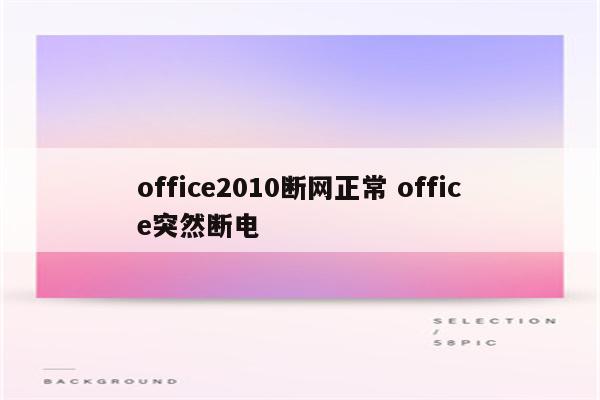 office2010断网正常 office突然断电