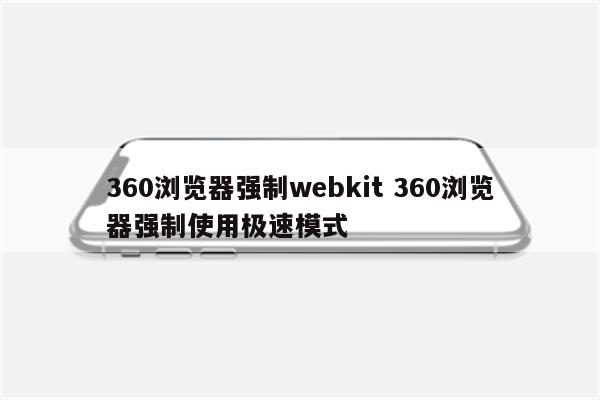 360浏览器强制webkit 360浏览器强制使用极速模式