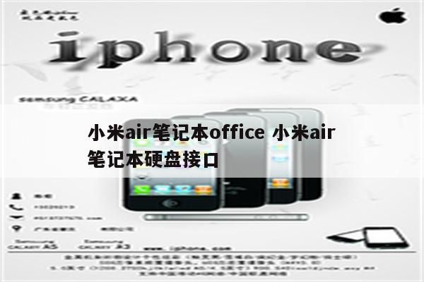 小米air笔记本office 小米air笔记本硬盘接口