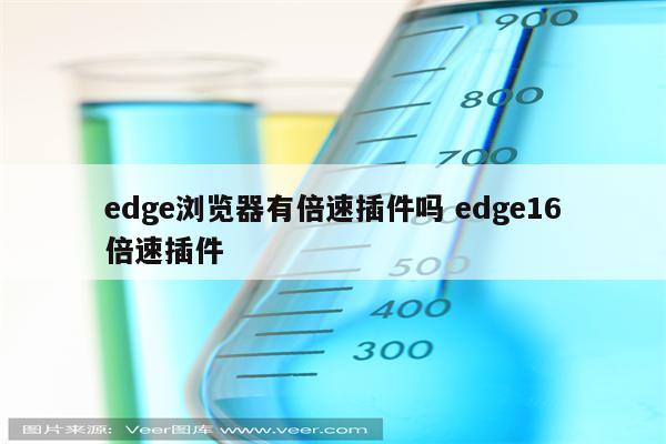 edge浏览器有倍速插件吗 edge16倍速插件