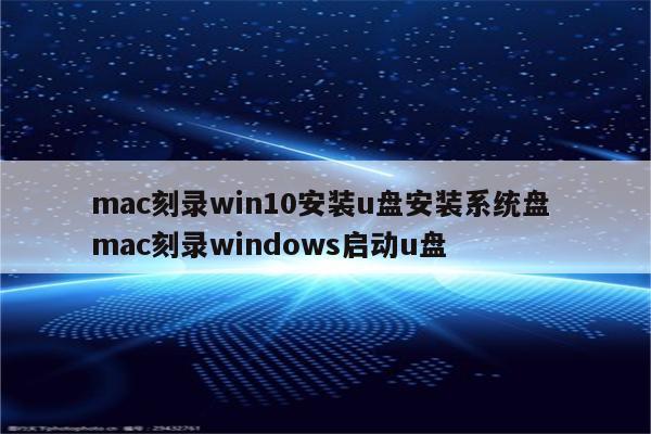 mac刻录win10安装u盘安装系统盘 mac刻录windows启动u盘