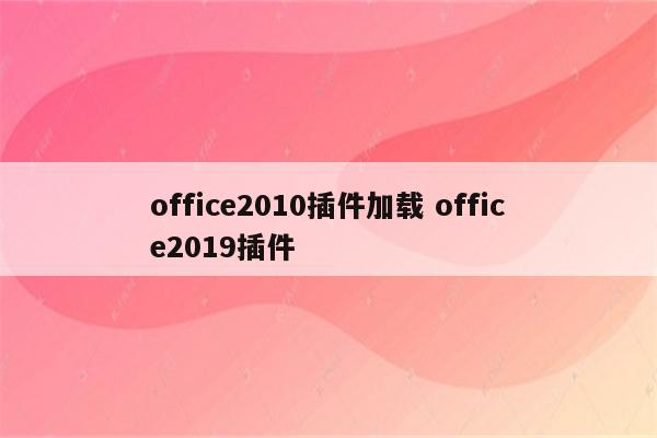 office2010插件加载 office2019插件