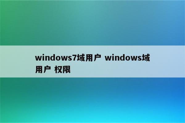 windows7域用户 windows域用户 权限