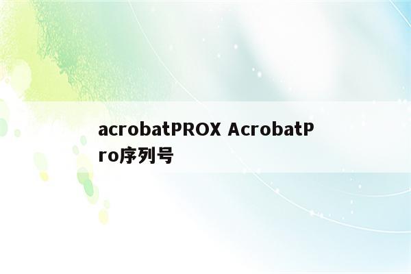 acrobatPROX AcrobatPro序列号