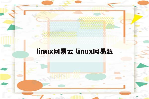 linux网易云 linux网易源