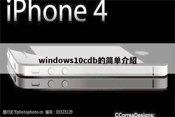 windows10cdb的简单介绍