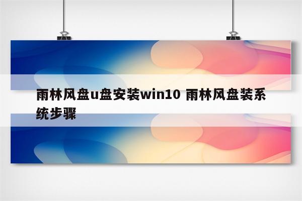 雨林风盘u盘安装win10 雨林风盘装系统步骤