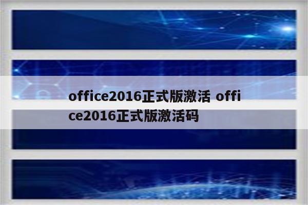 office2016正式版激活 office2016正式版激活码