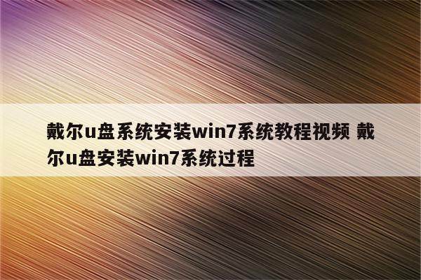 戴尔u盘系统安装win7系统教程视频 戴尔u盘安装win7系统过程