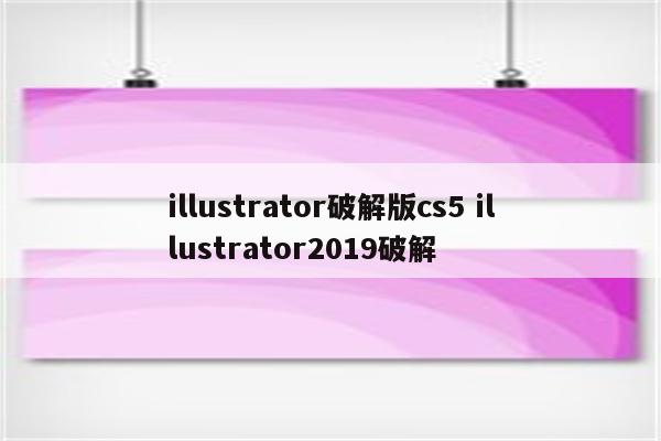 illustrator破解版cs5 illustrator2019破解