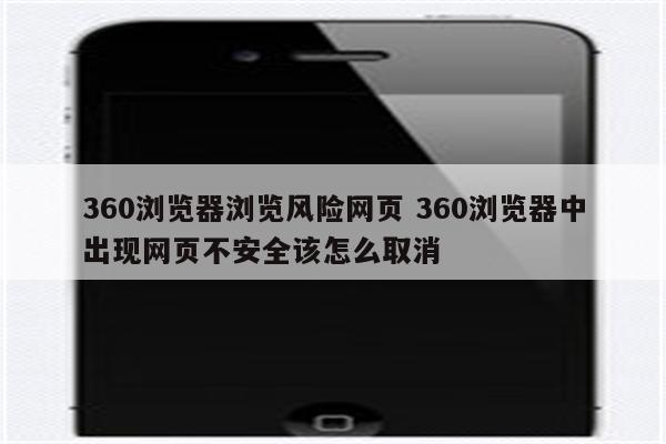 360浏览器浏览风险网页 360浏览器中出现网页不安全该怎么取消