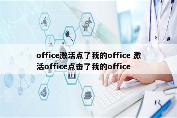 office激活点了我的office 激活office点击了我的office