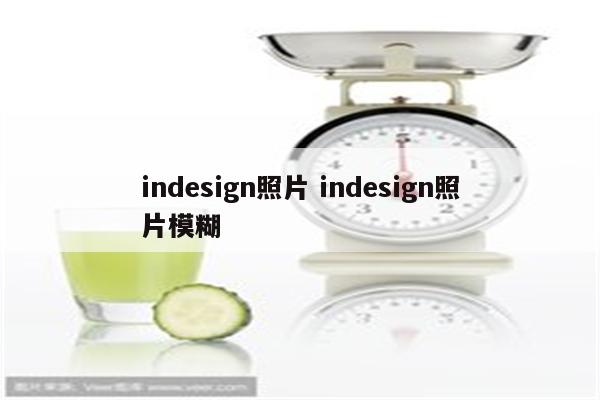 indesign照片 indesign照片模糊