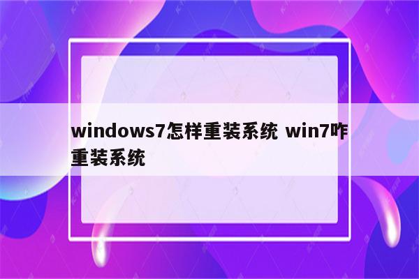 windows7怎样重装系统 win7咋重装系统