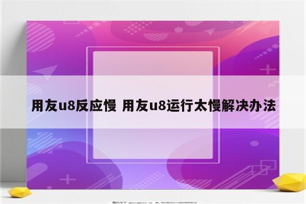 用友u8反应慢 用友u8运行太慢解决办法